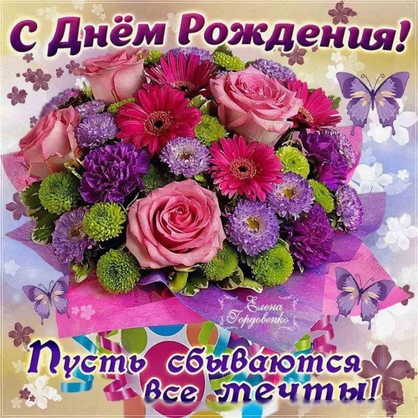 с днем рождения