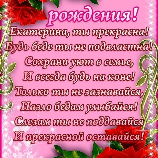 поздравление екатерине