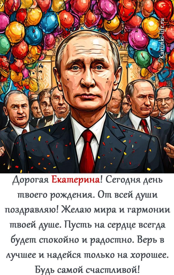 поздравить екатерину с днем рождения