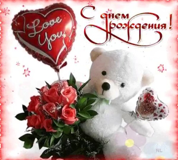 с день рождение