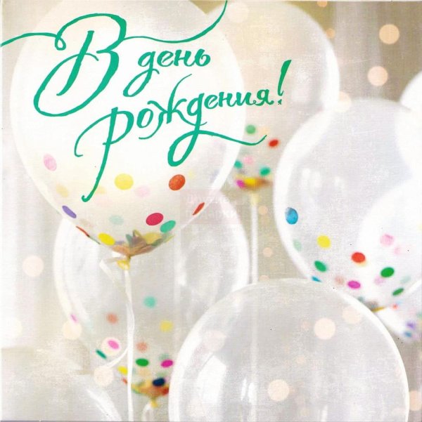 с днем рождения шарик