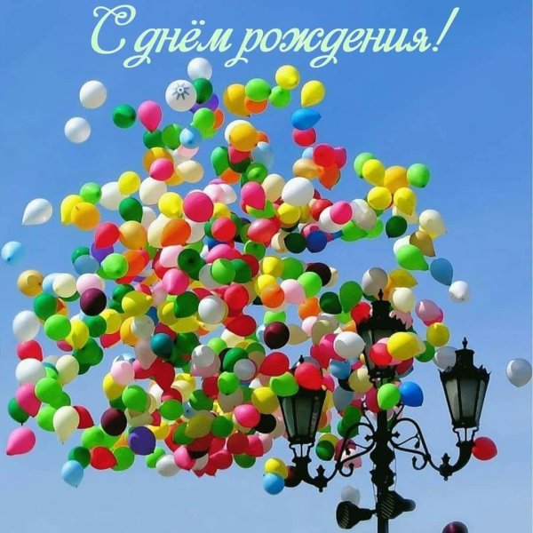 день рождение