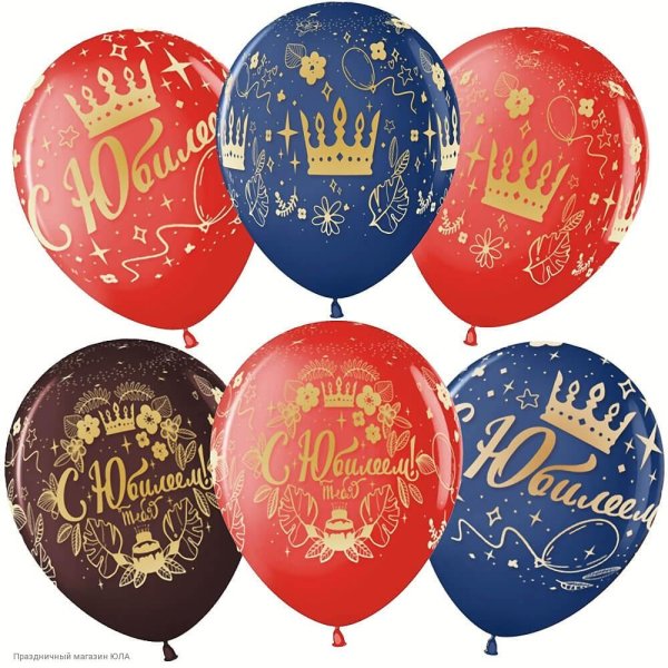 шарики с юбилеем