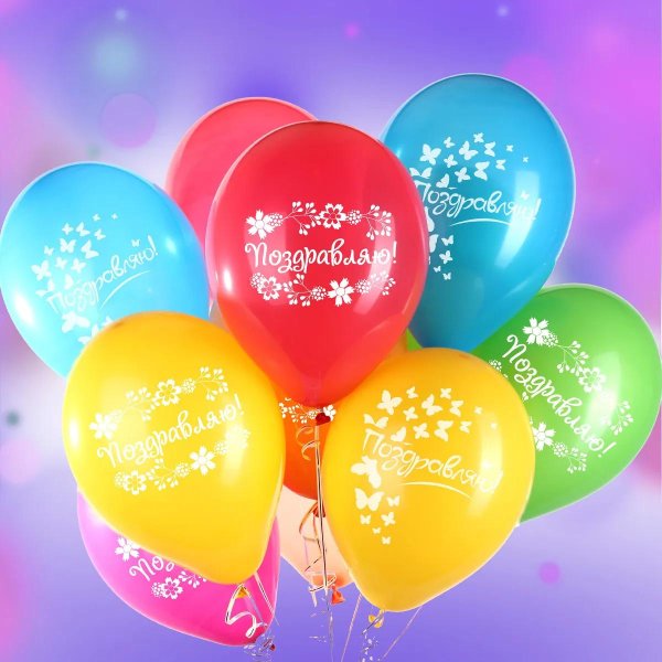 шар латекс поздравляем