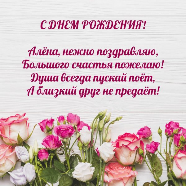 открытка алена с днем рождения