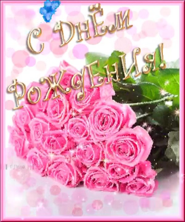 с день рождения