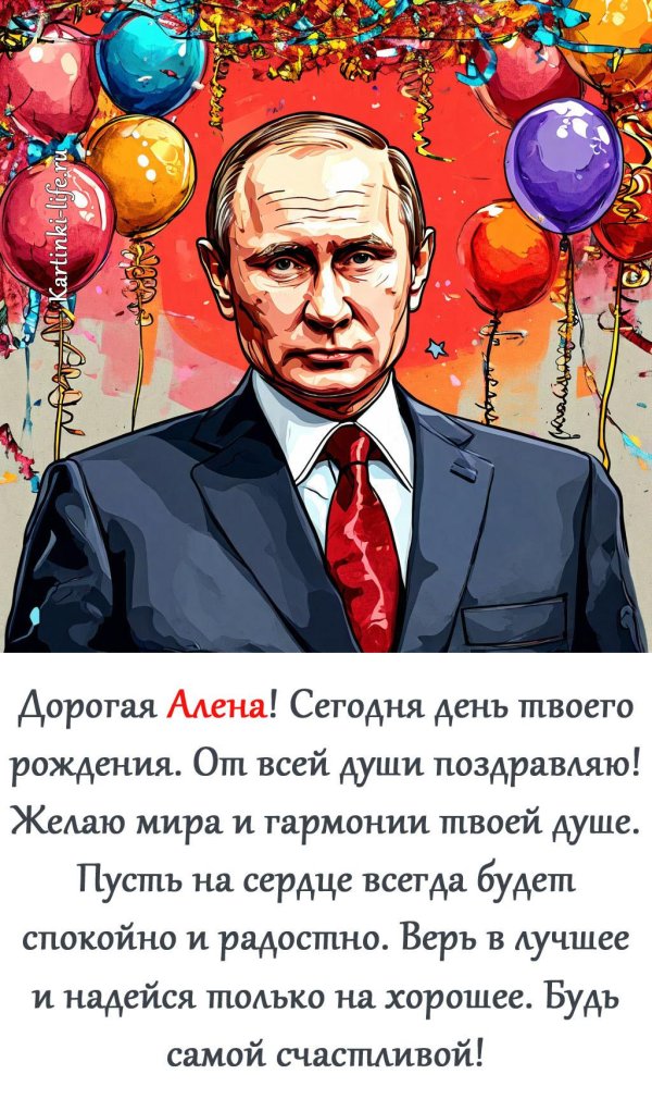 поздравление с днём рождения алёна прикольные