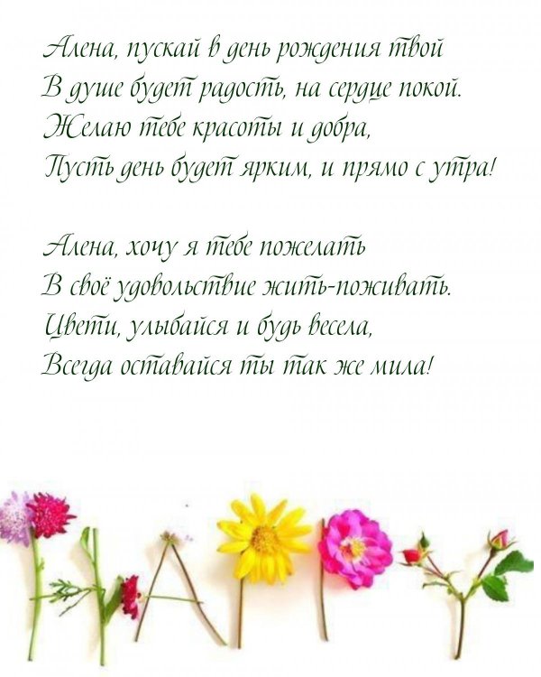 с днём рождения алёна поздравления