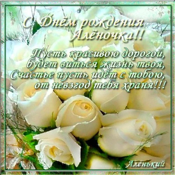 поздравления с днём рождения алёне красивые