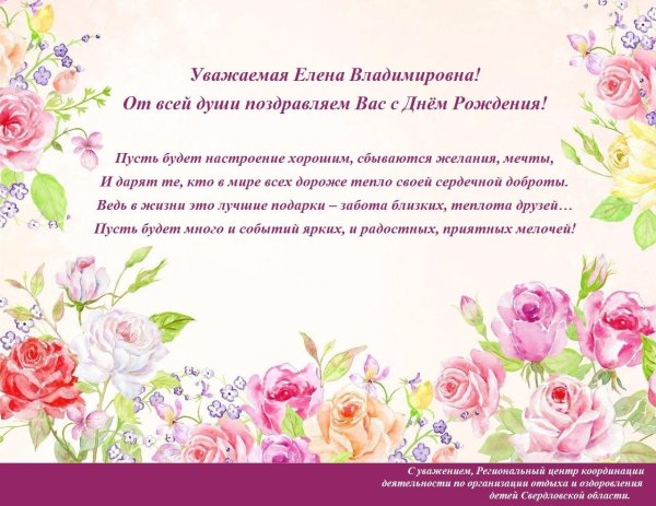 поздравление с днём рождения елена владимировна