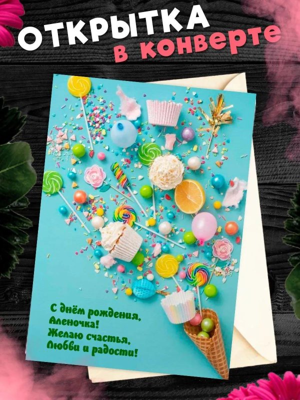 Поздравления с днем рождения алена