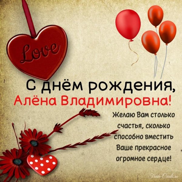 алёна с днём рождения