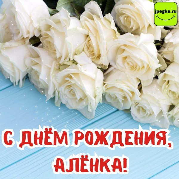 поздравления с днём рождения алёне красивые