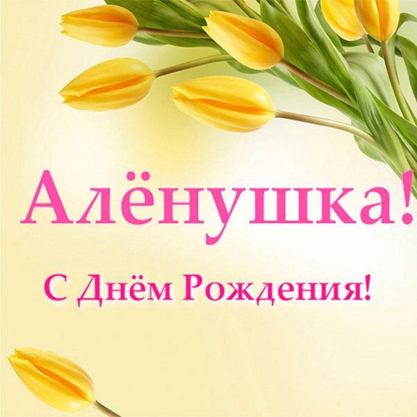 с днём рождения алёна красивые