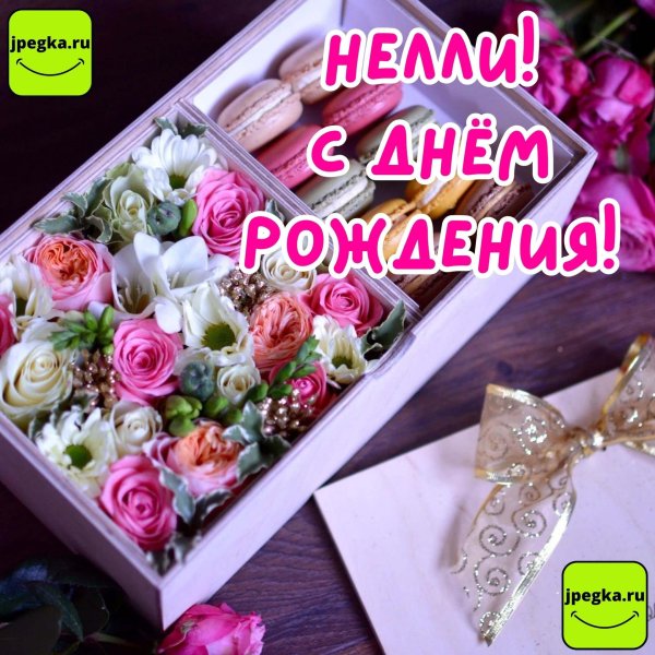 с днём рождения нелли открытки красивые