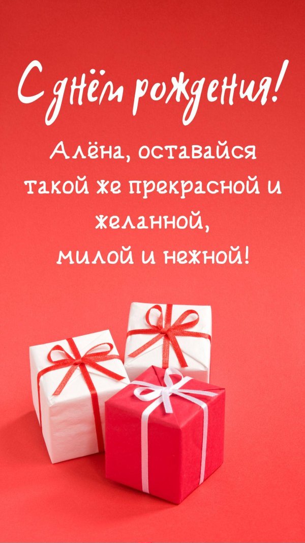 поздравление с днём рождения алёна прикольные