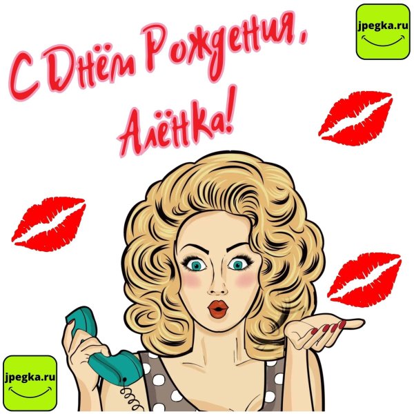 алёнка с днём рождения прикольные и смешные поздравления