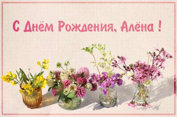 алёна с днём рождения