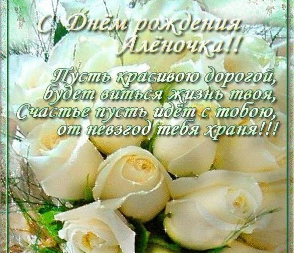 поздравления с днём рождения алёне красивые