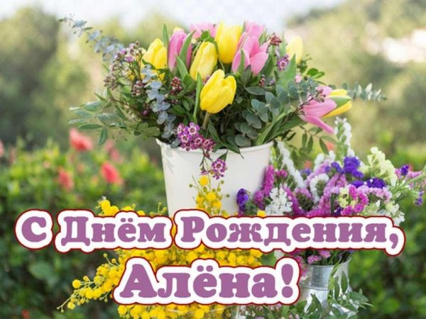 алёна с днём рождения