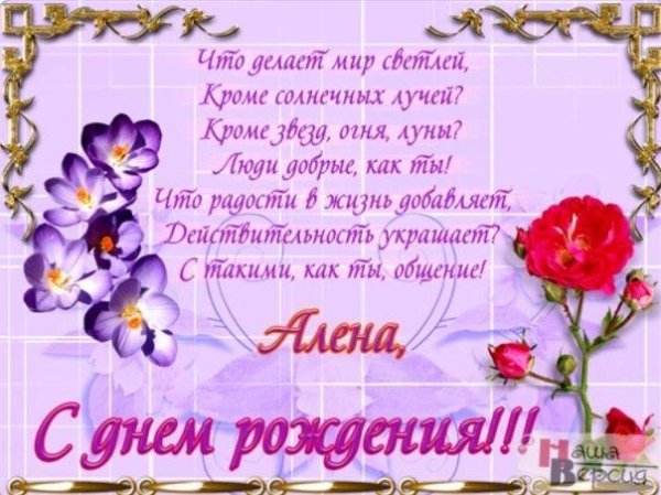 поздравления с днём рождения алёне красивые