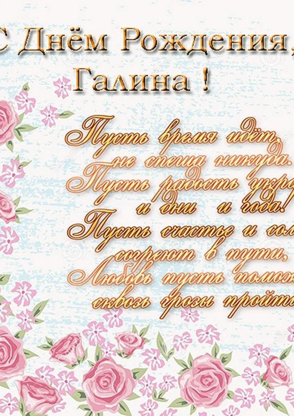 галина с днем рождения