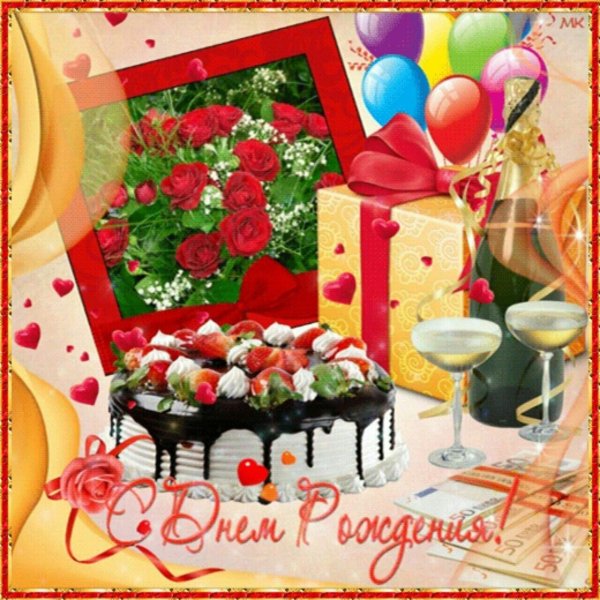 с день рождение