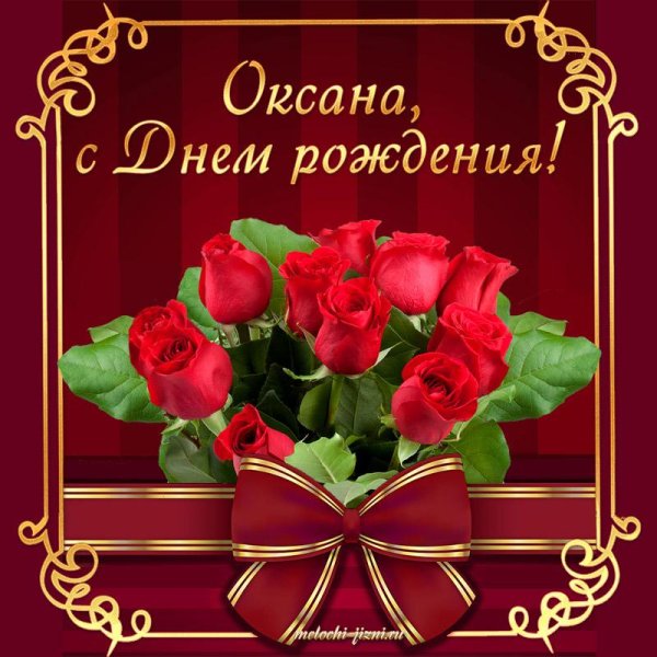 оксана открытка с днем рождения