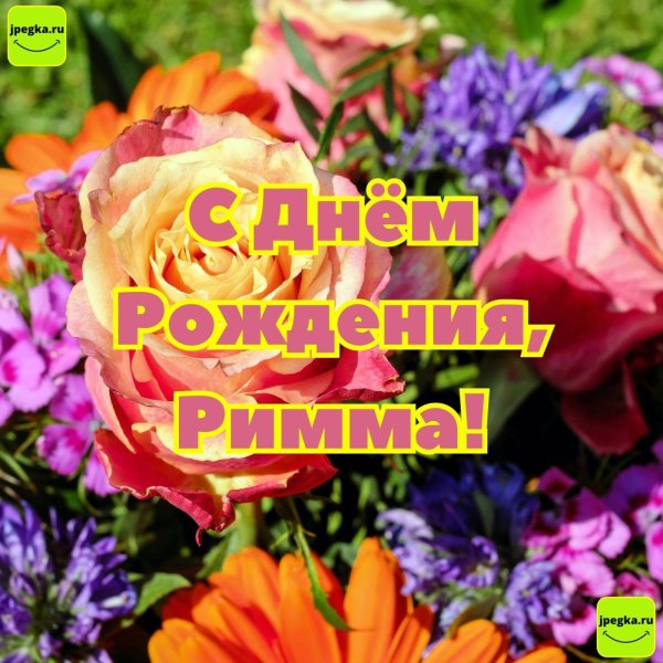 с днём рождения рима красивые открытки