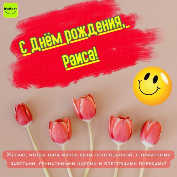 раиса с днем рождения