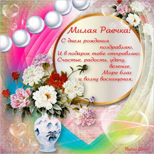 поздравление с днём рождения женщине раисе