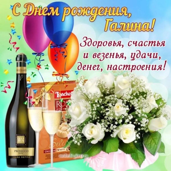 с днем рождения галина