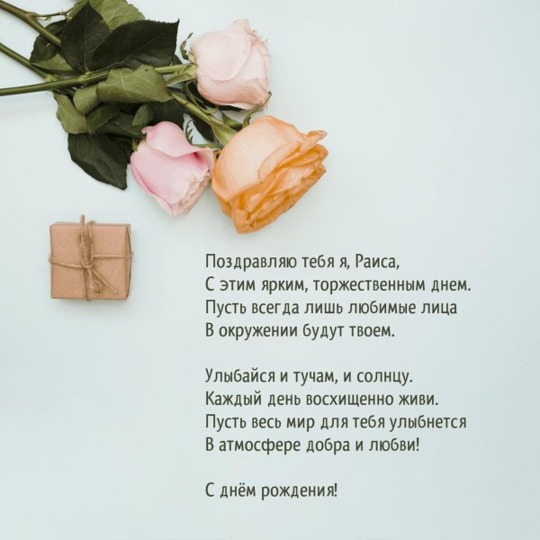 поздравление с днём рождения раиса