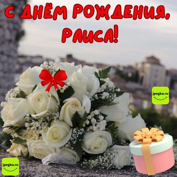 с днём рождения регина открытки