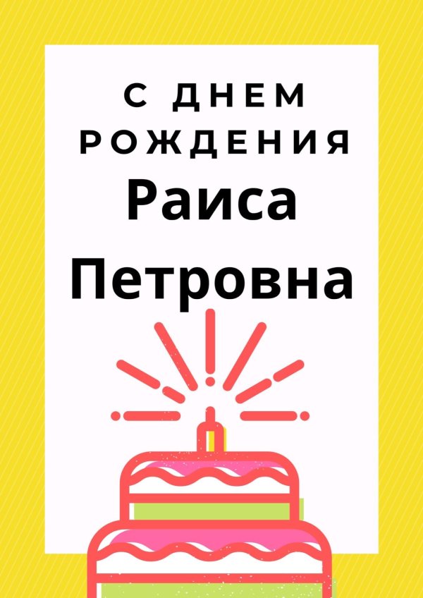 с днём рождения раиса петровна