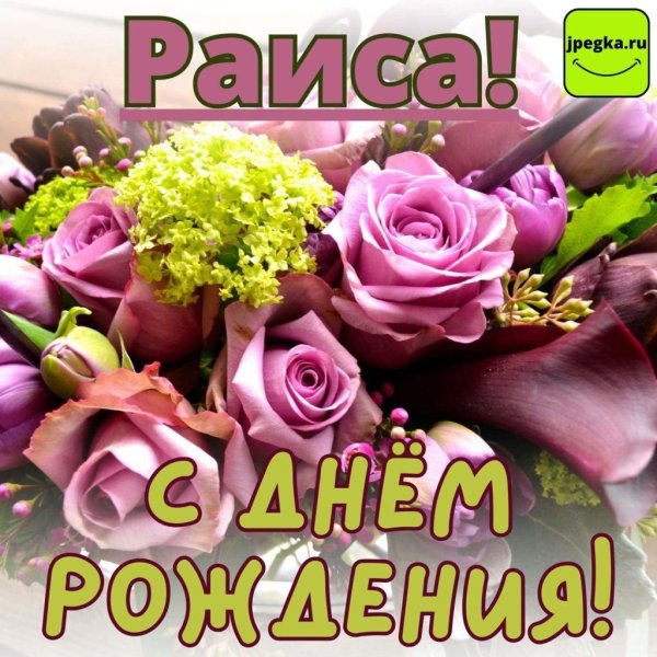 с днём рождения раиса открытки красивые