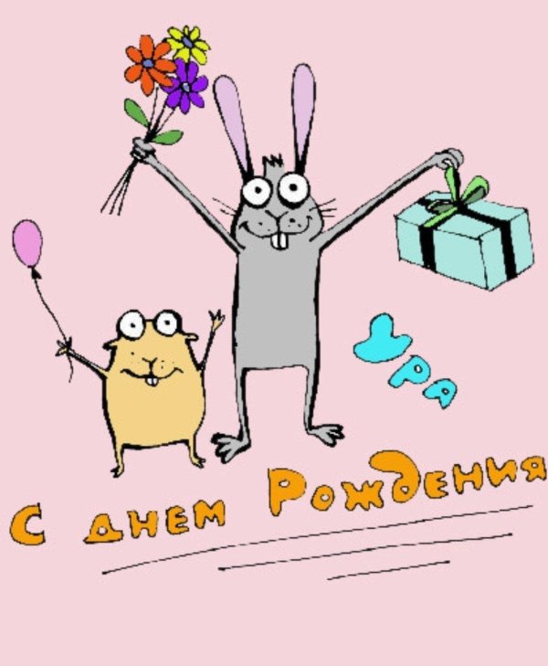 веселая открытка с днем рождения
