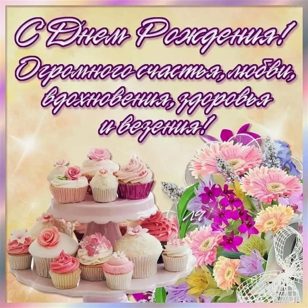 поздравлением с днем рождения
