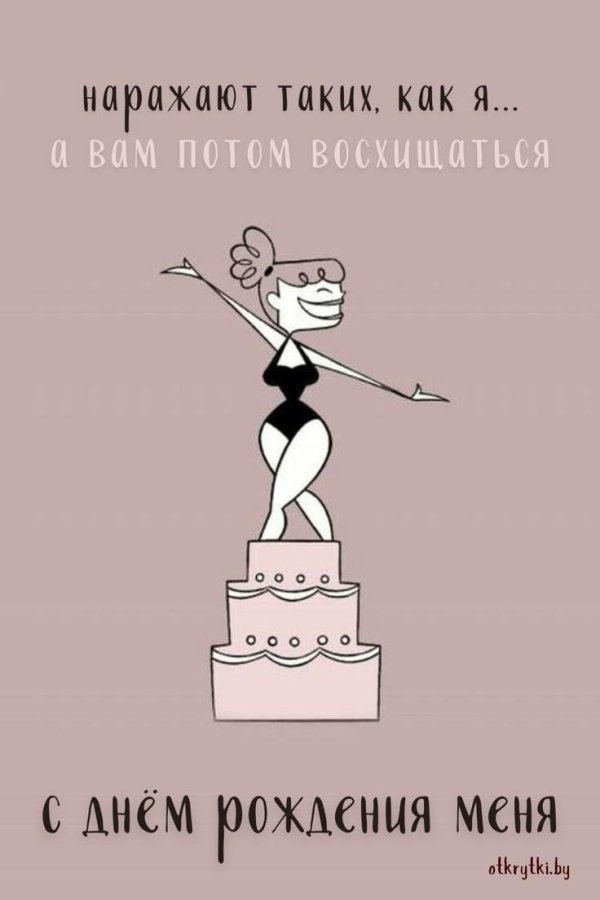 с днём рождения женщине оригинальные прикольные