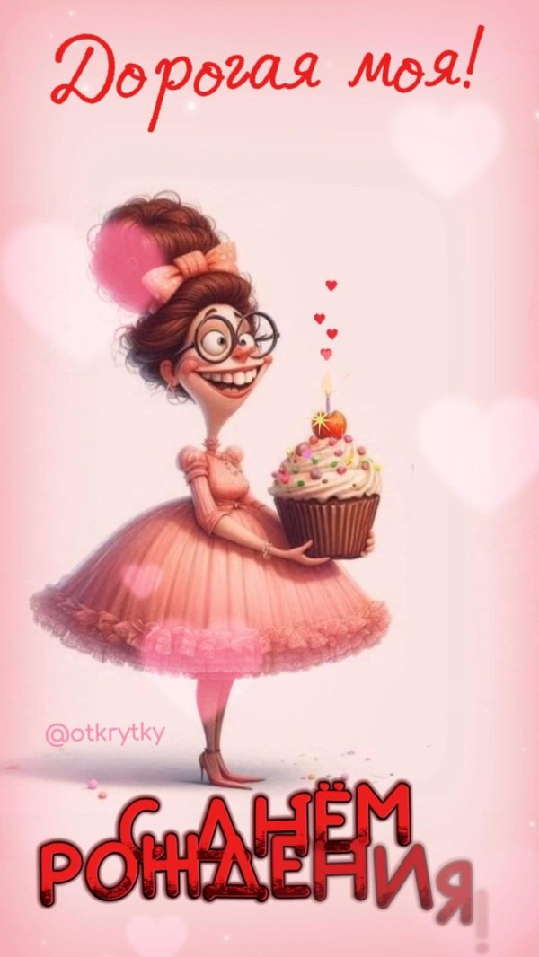смешные открытки на день рождения женщине