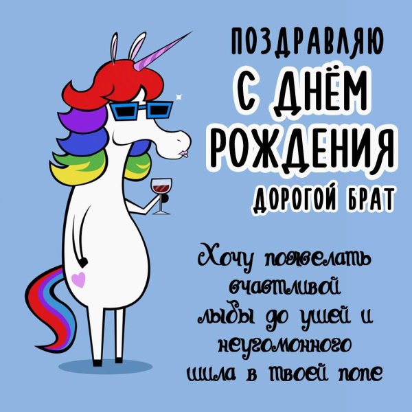 прикольное поздравление с днём рождения брату