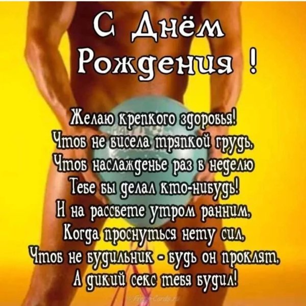 с днем рождения девушке пошлые