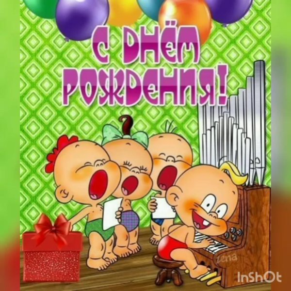 с день рождение
