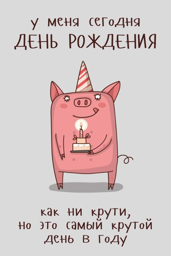прикольная открытка на день рождения