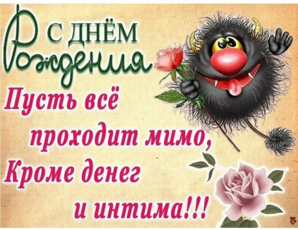 веселые поздравления