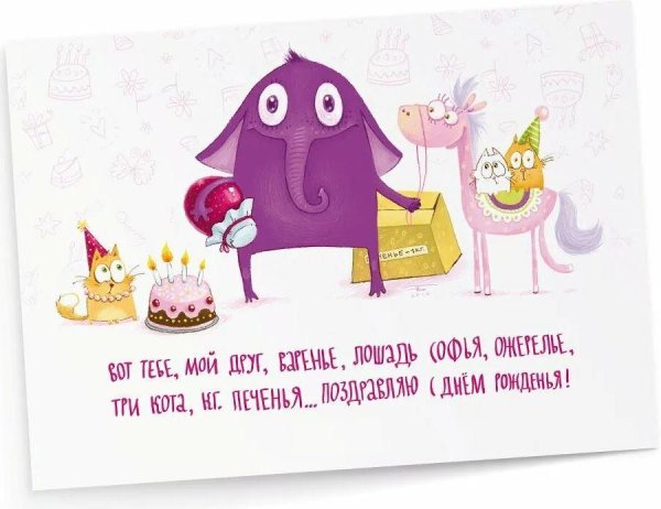 забавная открытка с днем рождения
