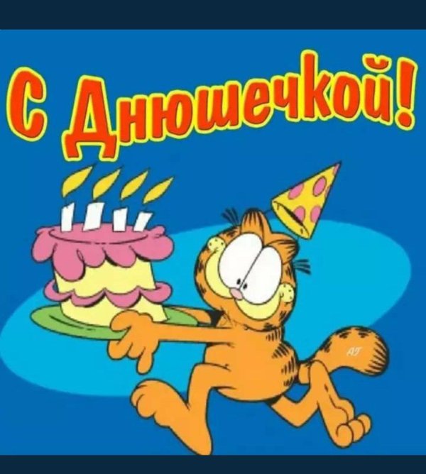 день рождение