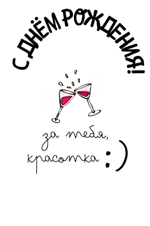 поздравления с днём рождения подруге прикольные