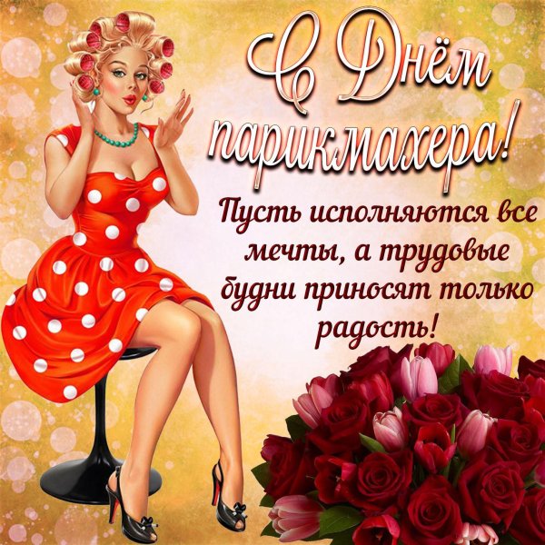 день парикмахера поздравления