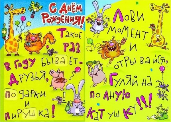 веселые поздравления